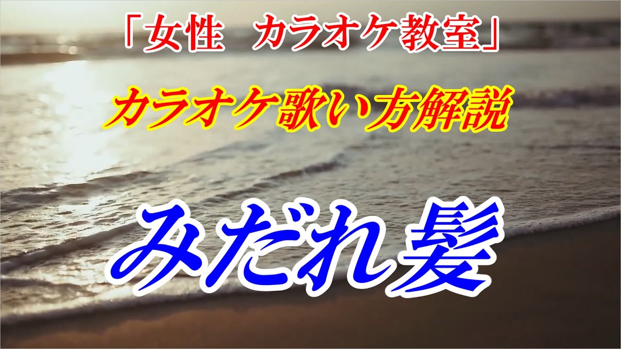 【女性カラオケ教室】みだれ髪　美空ひばり　歌のレッスン♪　ひばりさんの歌唱こそ歌の基本です　本格的な歌い方で歌唱力と点数もアップ！　※カラオケ用（音源）は別の動画です　講師：末光