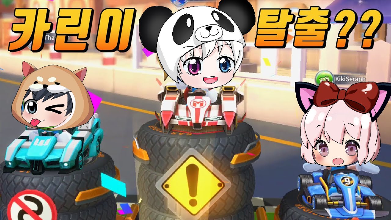 라이센스를 따서 카린이 탈출해보자!! L3 L2 L1 을 따야 고수가 된다고? 친구들과 함께 초보탈출 도전! ㅋㅋㅋ  [카트라이더 러쉬 플러스] [꿈토이]