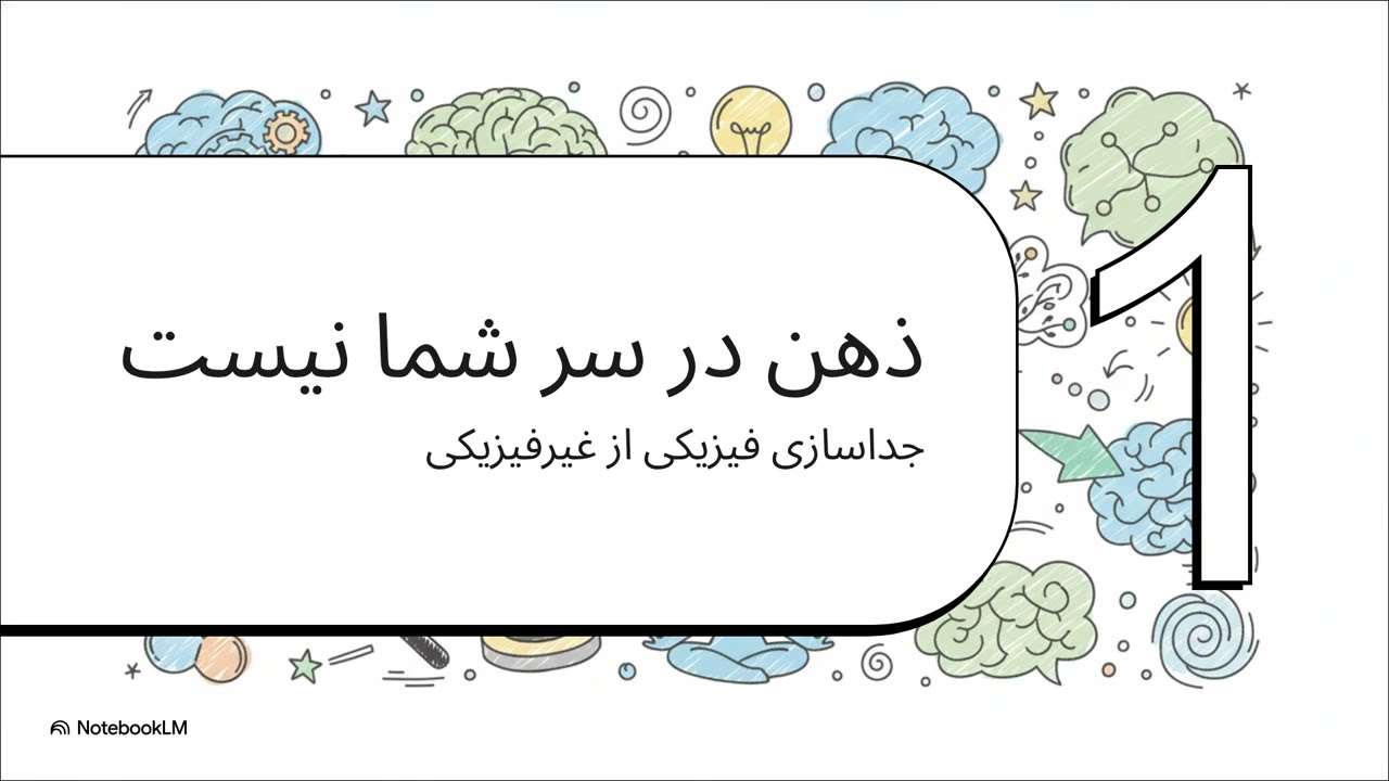 ماهیت ذهن || میدونی ذهن چیه ؟ چیکار میتونی کنی باهاش؟  