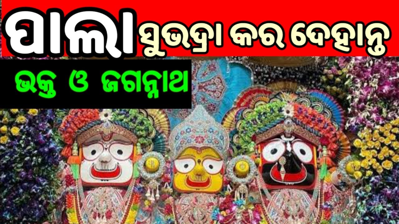 PALA -5|| ପାଲା || ସୁଭଦ୍ରା କର ଦେହାନ୍ତ  || ଭକ୍ତ ଓ ଜଗନ୍ନାଥ