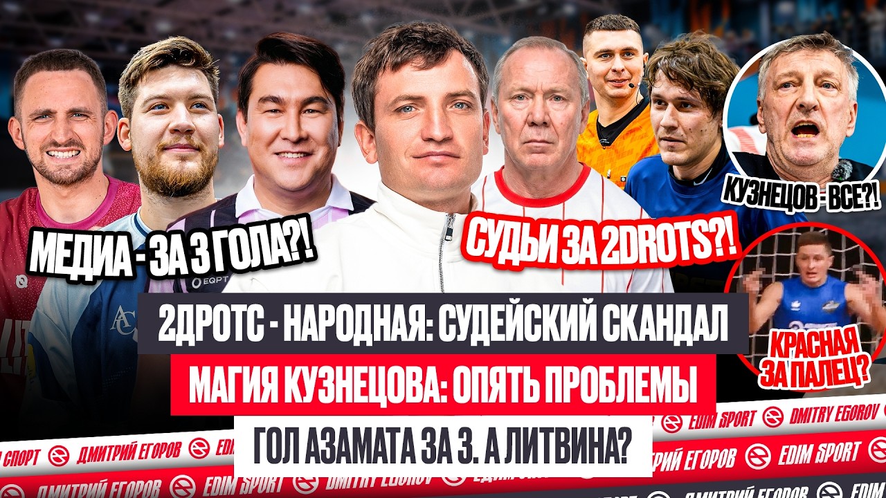 СУДЬИ ТАЩАТ 2DROTS? КУЗНЕЦОВ ЗАКРОЕТ СОЮЗ? ПРАВИЛО: ГОЛ АЗАМАТА И ЛИТВИНА ЗА 3 #медиасандали Напике