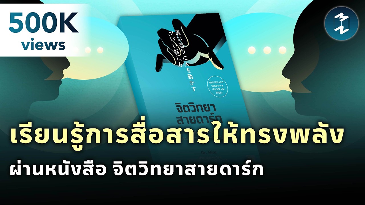 เรียนรู้การสื่อสารให้ทรงพลัง ผ่านหนังสือ 