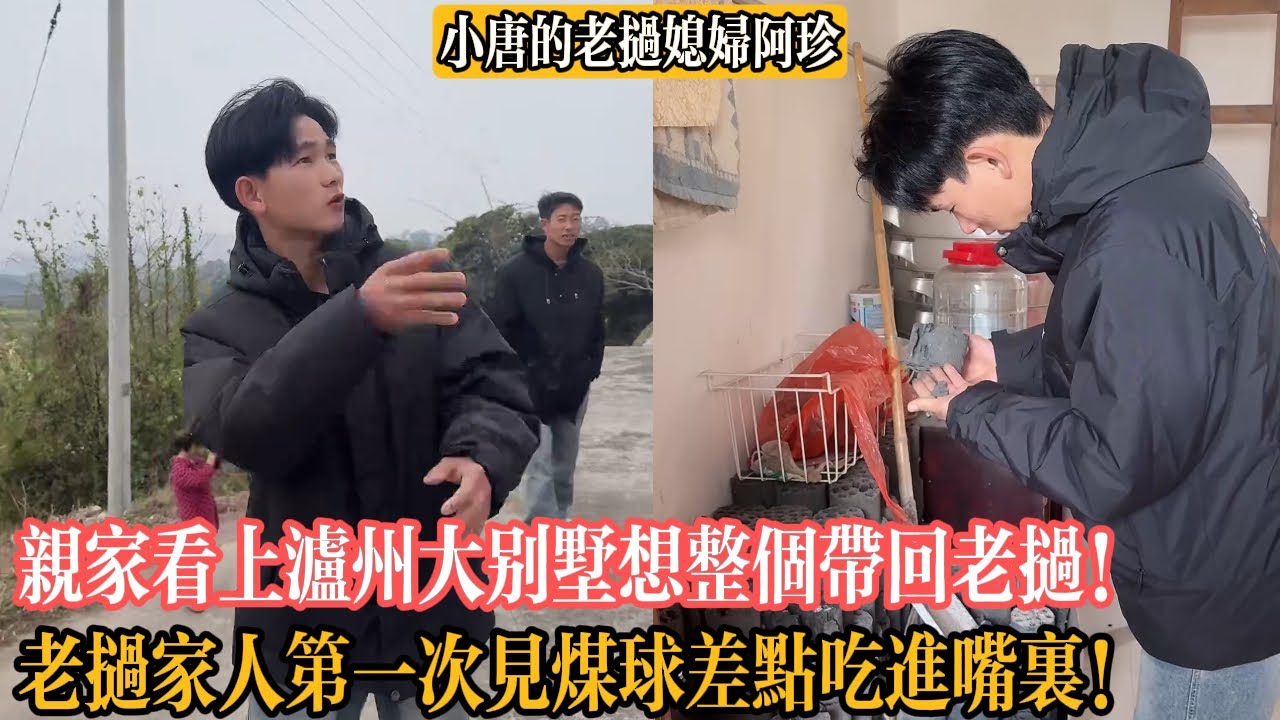 【小唐的老撾媳婦阿珍】親家看上瀘州大別墅想整個帶回老撾！老撾家人第一次見煤球差點吃進嘴裏！