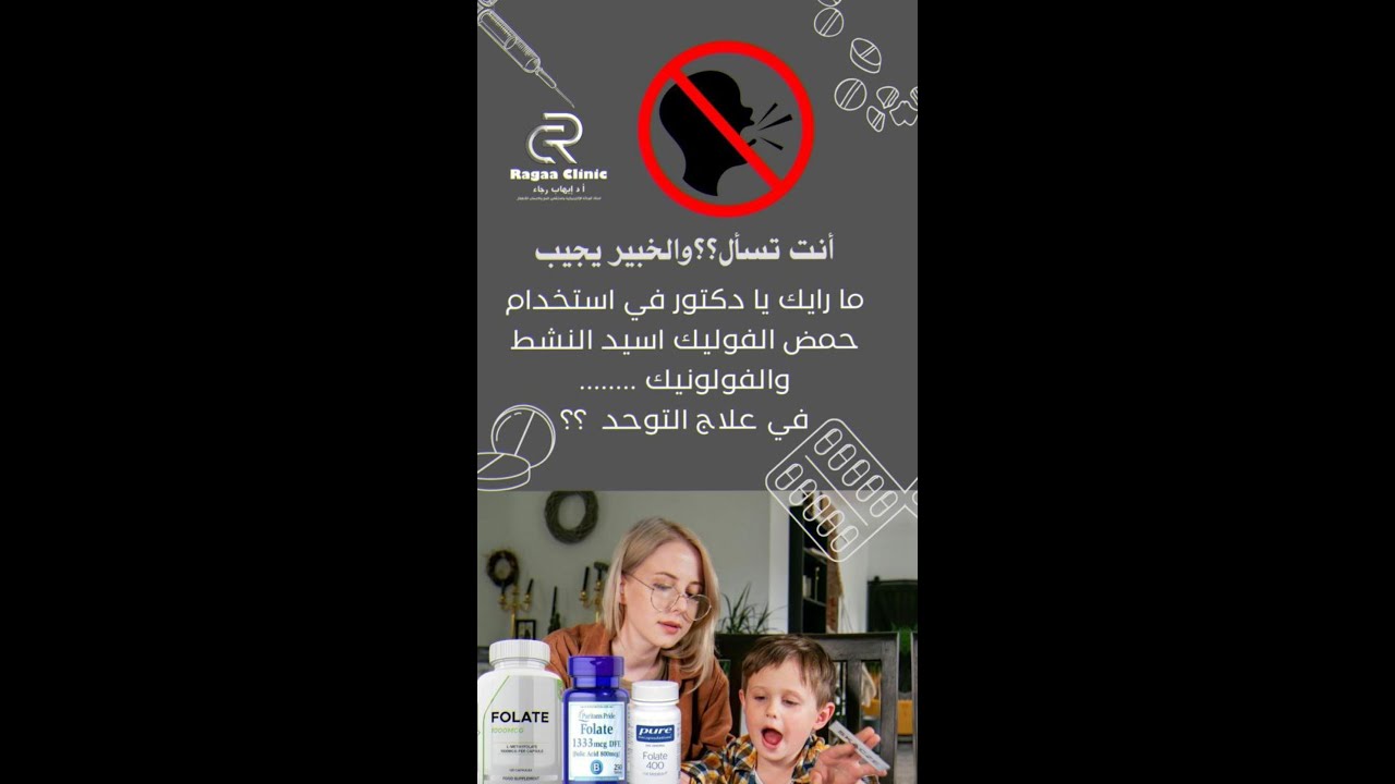ما رايك يا دكتور في استحدام حمض الفوليك اسيد النشط في علاج التوحد؟؟
