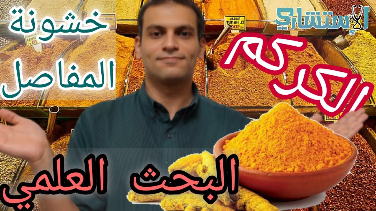 الكركم في علاج خشونة المفاصل هل له دور؟ ولماذا نحذر من الكركم الموجود في السوق | الاستشاري