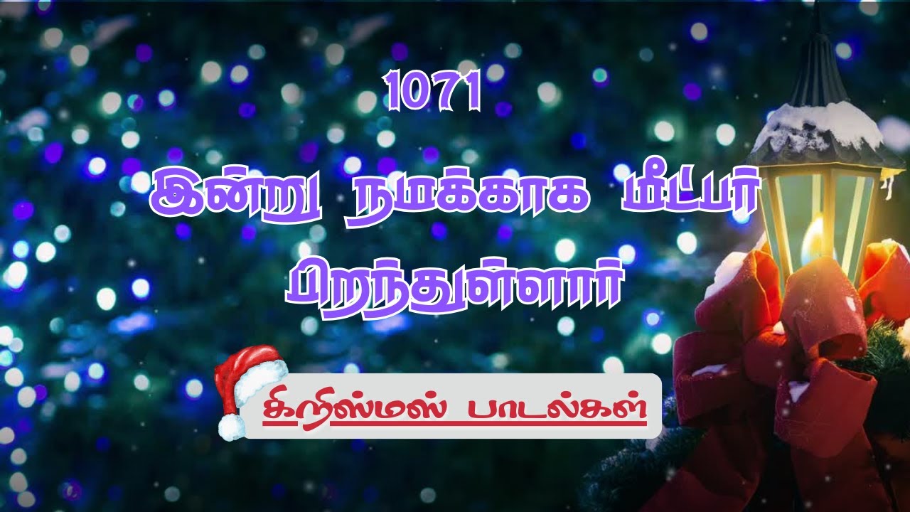 1071 indru namakaga | இன்று நமக்காக | Lyrics Video | கிறிஸ்மஸ் பாடல் | இறை அலைகள் | Irai Alaihal