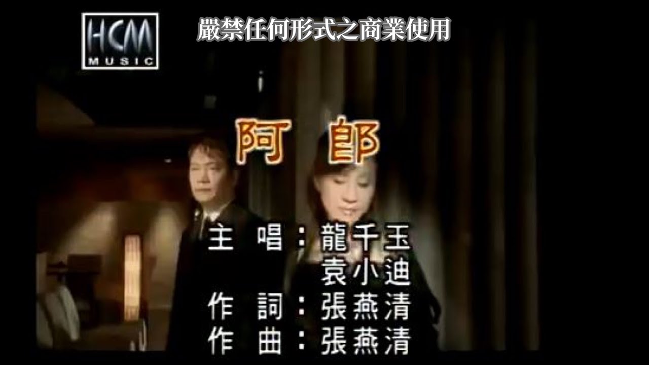 龍千玉VS袁小迪-阿郎(官方KTV版)