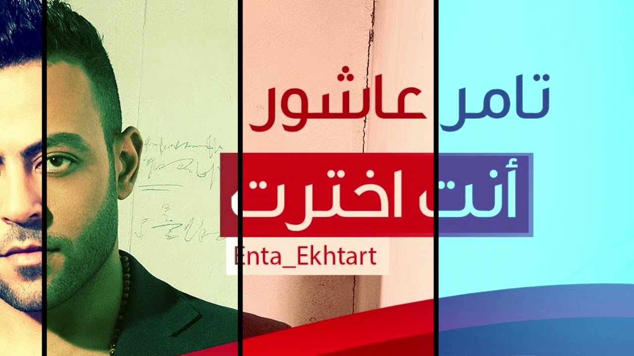 8D Arabic music - Tamer Ashour - Enta Ekhtart