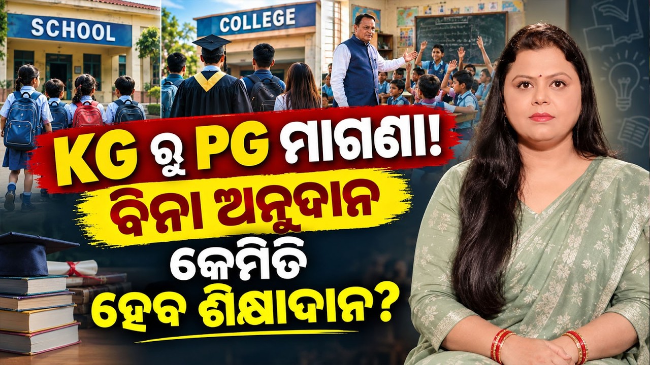 Reality of Odisha&rsquo;s KG to PG Free Education: Colleges Facing Fund Crisis I ବିନା ଅନୁଦାନରେ ଶିକ୍ଷାଦାନ I