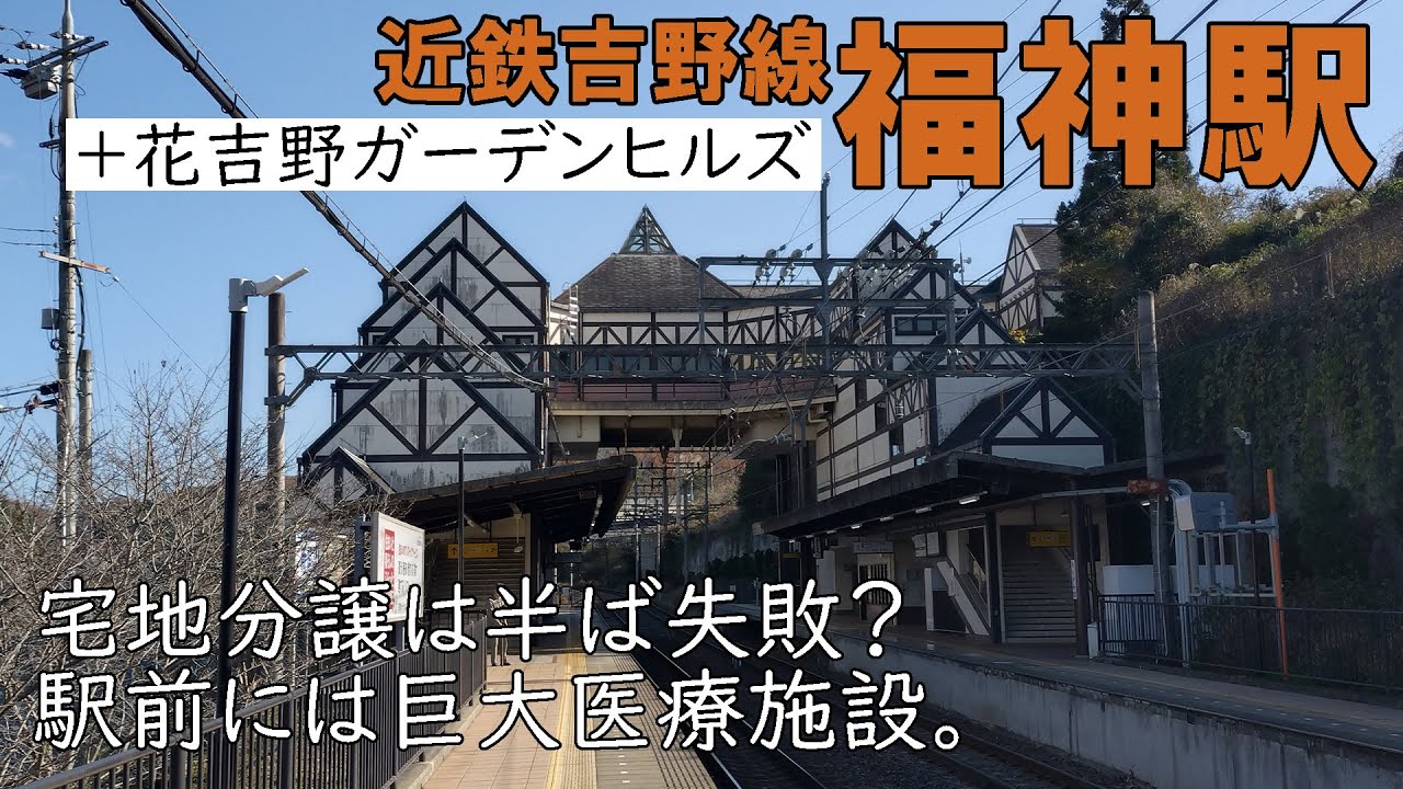 宅地分譲は半ば失敗？駅前には巨大医療施設。【近鉄吉野線福神駅】【花吉野ガーデンヒルズ】