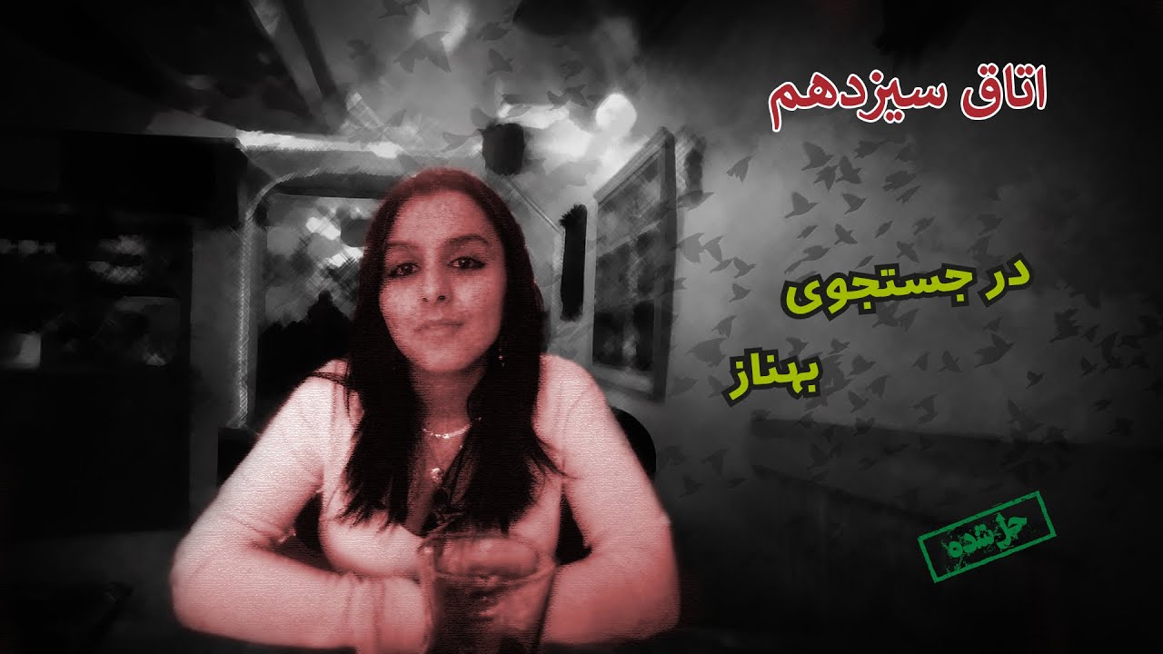 اپیزود صد و چهل و هشتم  پرونده های جنایی - بررسی پرونده قتل بهناز محمود