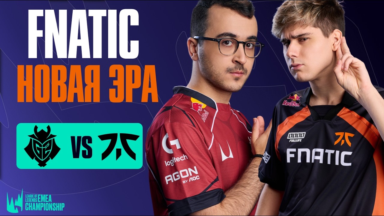 ДЕРБИ G2 vs FNATIC КАК ВСЕГДА ОГОНЬ | G2 vs FNC | LEC SPRING 2026