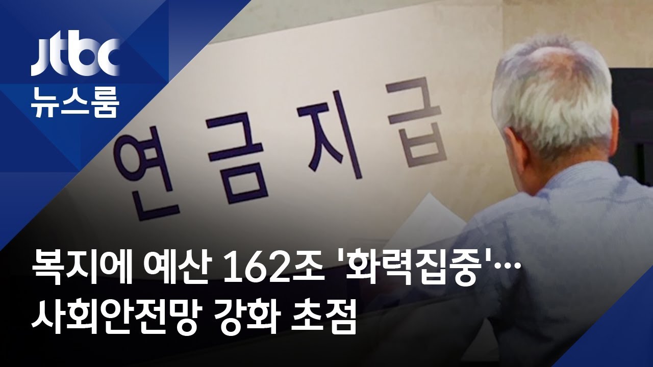 복지에 예산 162조 '화력집중'&hellip;사회안전망 강화 초점