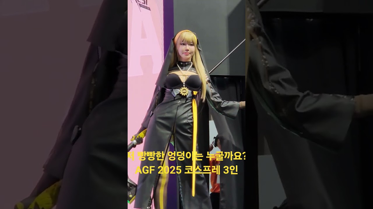 AGF 2025 엉덩이 자신있는 코스프레 모델 3인방