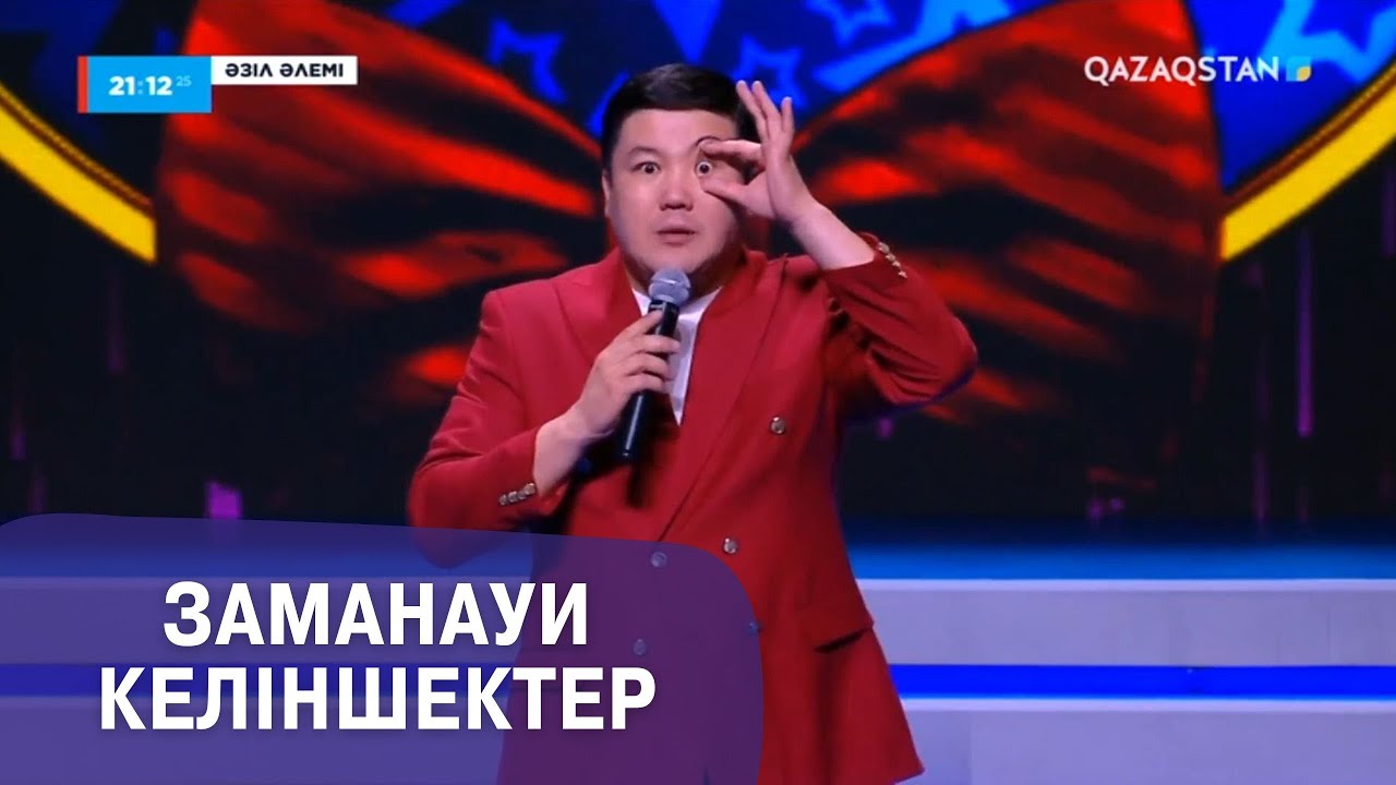 Заманауи келіншектер І Тұрсынбек Қабатов І Әзіл әлемі