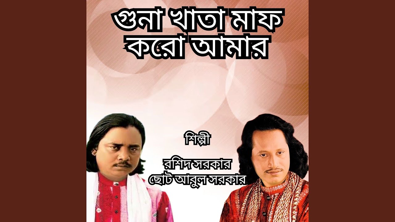 Guna Khata Maf Koro Amar