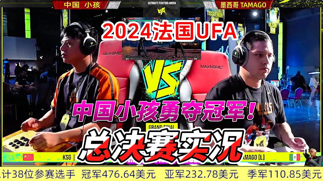 中国小孩法国再夺冠军！2024法国UFA 拳皇15总决赛实况#格鬥遊戲 #fgc #拳皇15 #kofxv #kof15 #格斗游戏