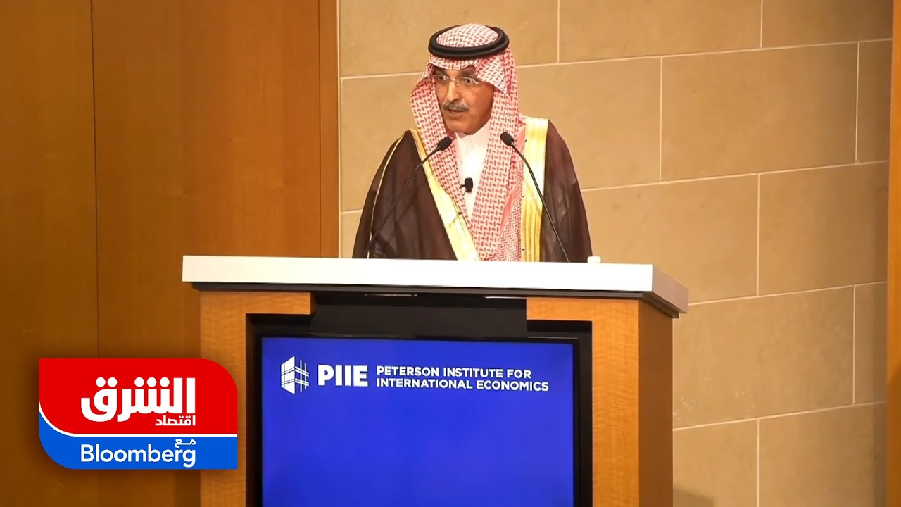 وزير المالية السعودي: لهذا السبب نحن بحاجة لصندوق النقد والبنك الدوليين - اقتصاد الشرق