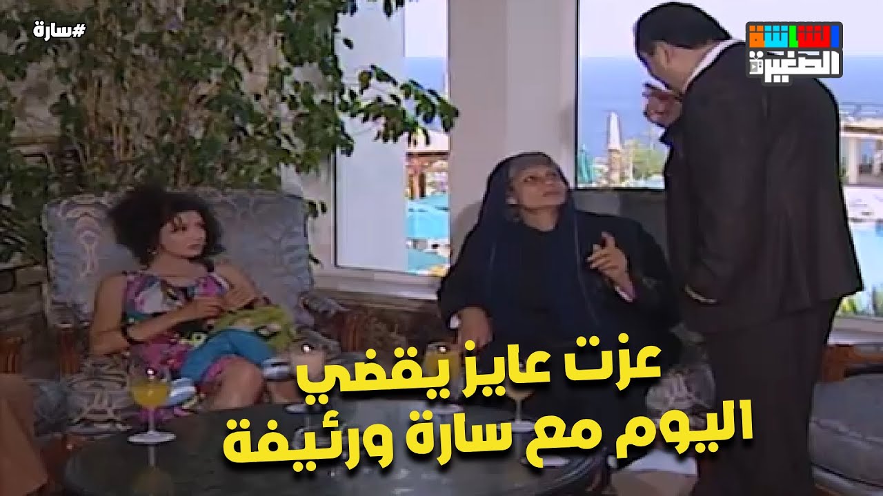 عارفة يا سارة أنا حبيتك ليه 🤔 وعزت عايز يقضي اليوم مع سارة ورئيفة😱#سارة