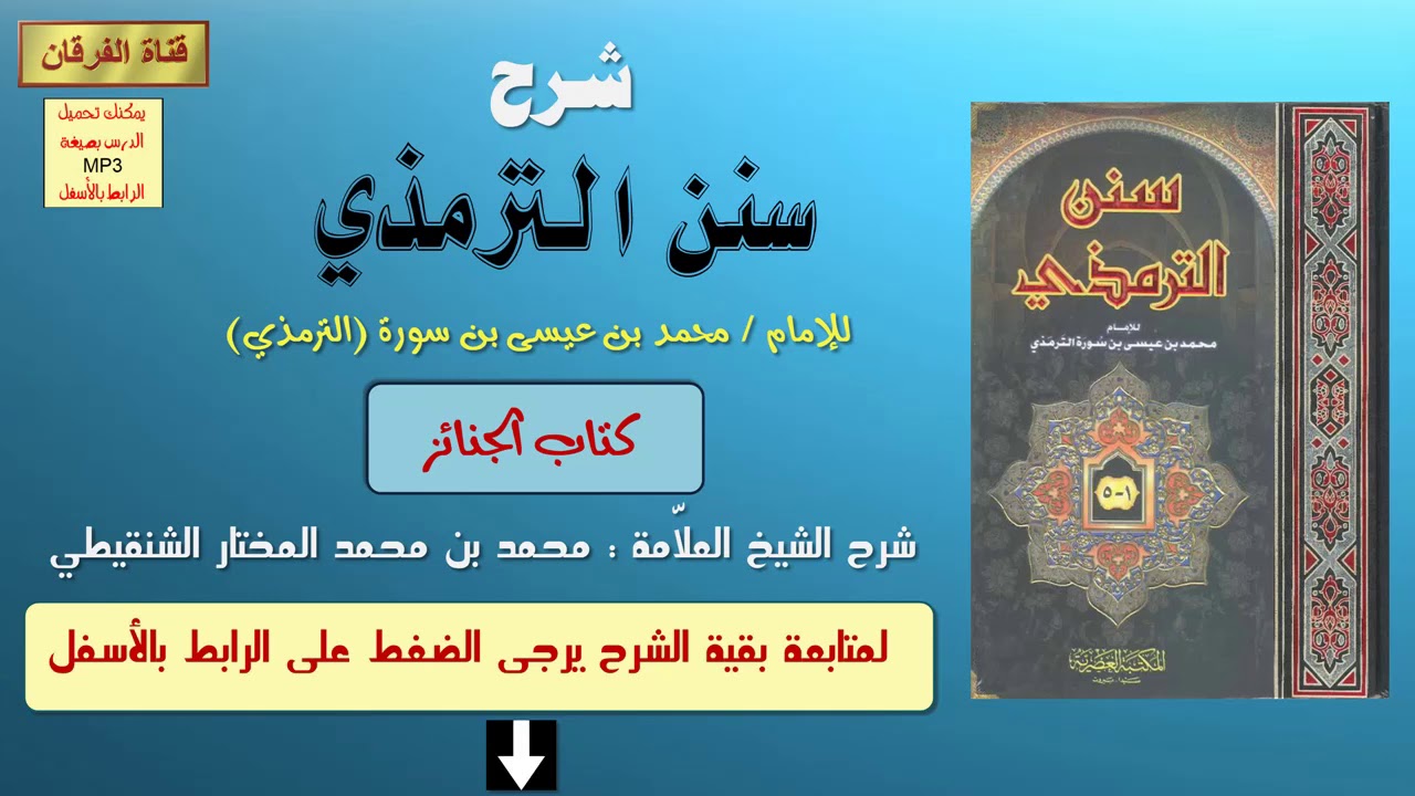 شرح سنن الترمذي (كتاب الجنائز) للشيخ محمد بن محمد المختار الشنقيطي