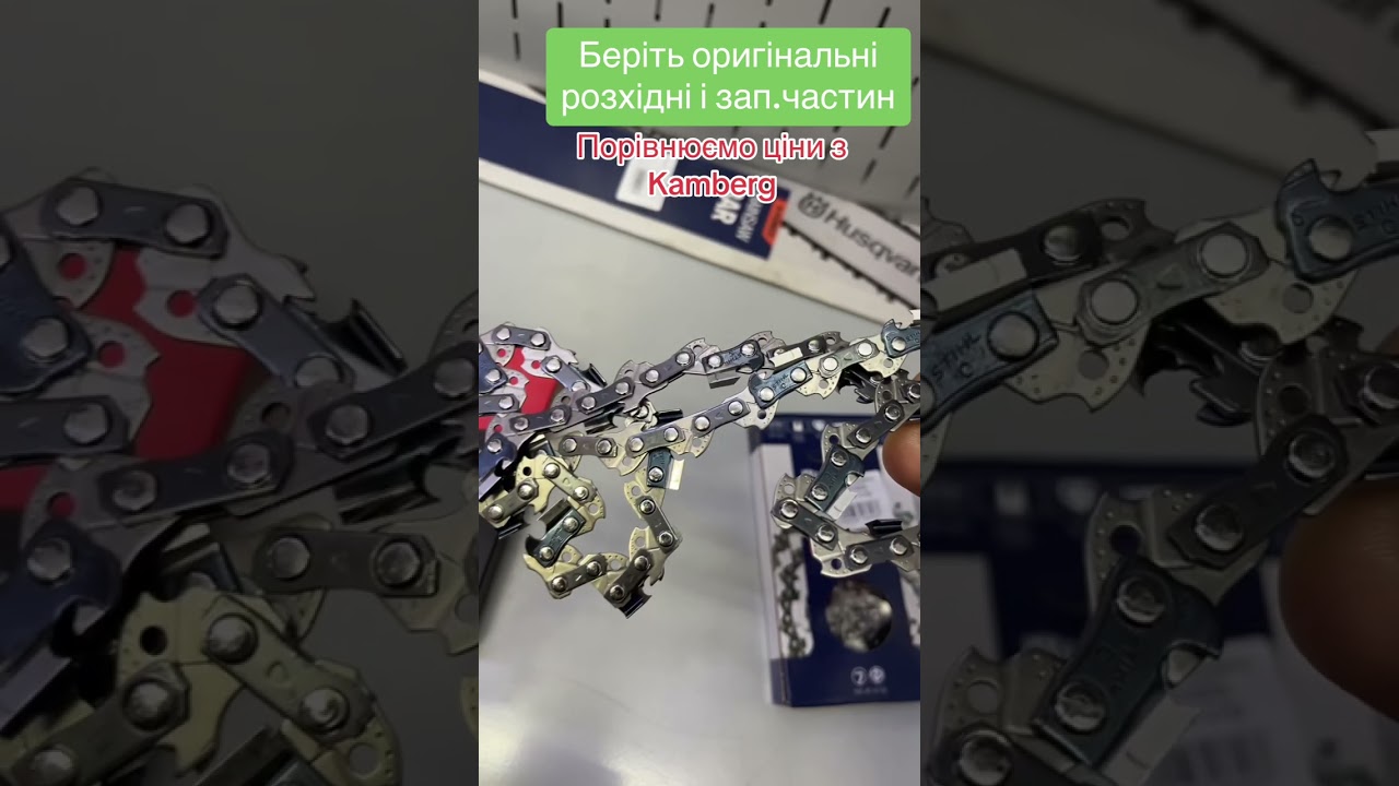 Порівняння цін на ланцюги для пил з Kamberg#stihl #kamberg#husqvarna #oregon