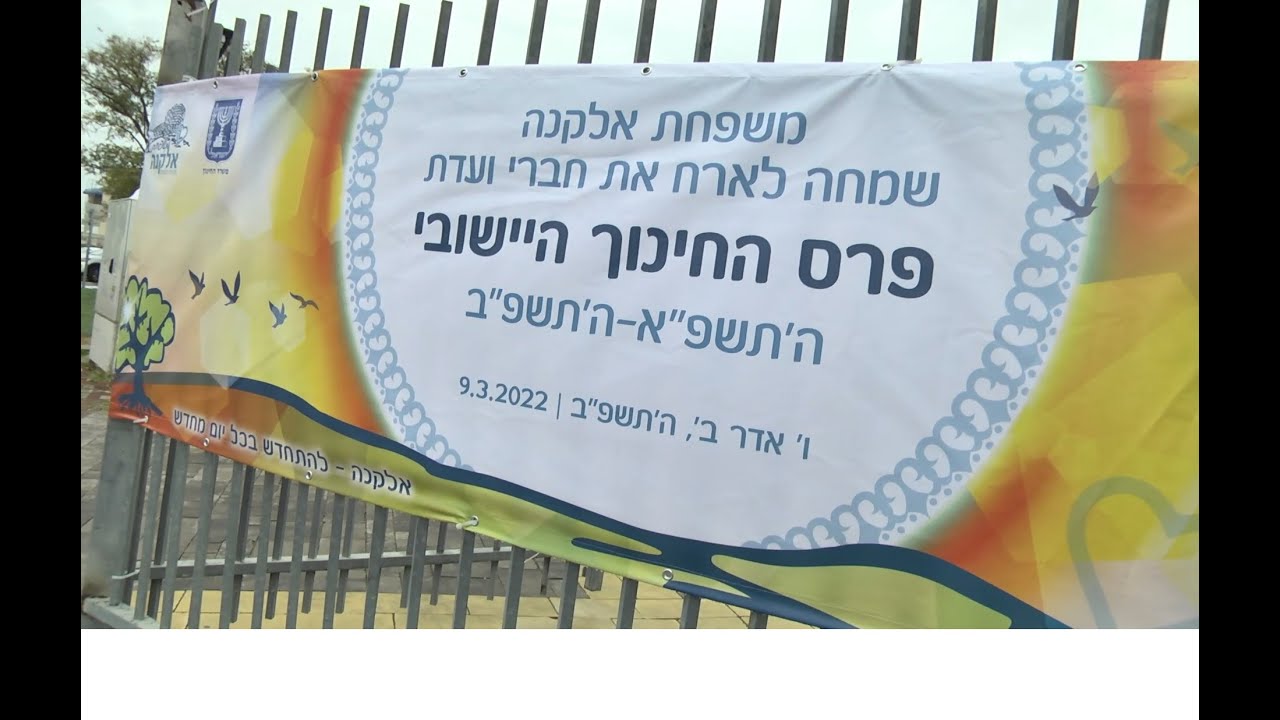 ביקור ועדת פרס החינוך הארצי לשנת תשפ
