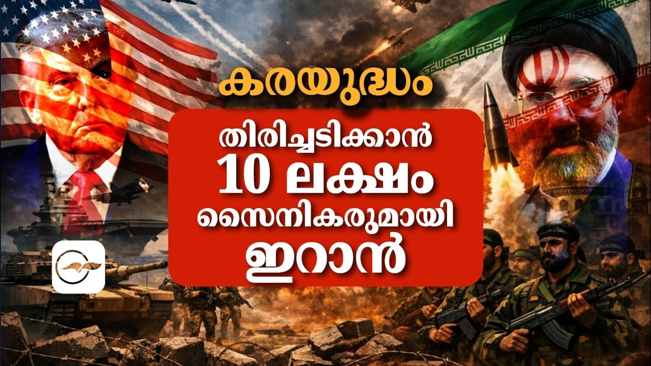 കരയുദ്ധം; തിരിച്ചടിക്കാൻ 10 ലക്ഷം സൈനികരുമായി ഇറാൻ | Madhyamam |