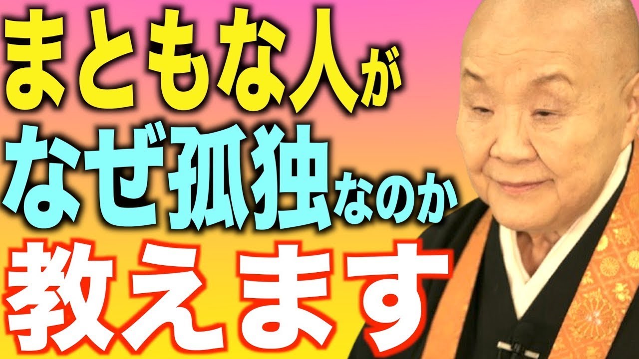 【瀬戸内寂聴】まともな人が孤独（ぼっち）な理由について話します。 || 瀬戸内寂聴