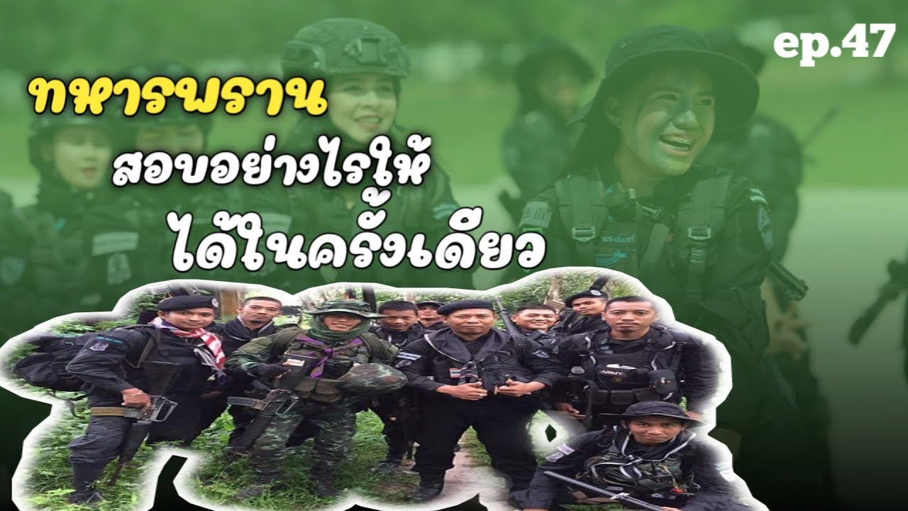 ทหารพรานสอบอย่างไรให้ผ่านในครั้งเดียว