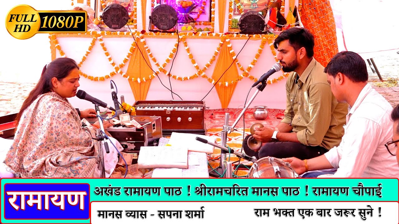 अखंड रामायण पाठ !! श्रीरामचरित मानस पाठ !! रामायण चौपाई | #sapnasharma
