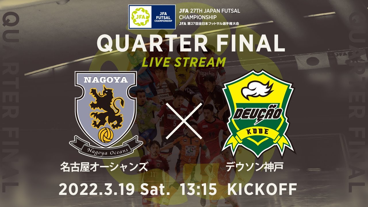 【LIVE】準々決勝 名古屋オーシャンズ vs デウソン神戸｜JFA 第27回全日本フットサル選手権大会