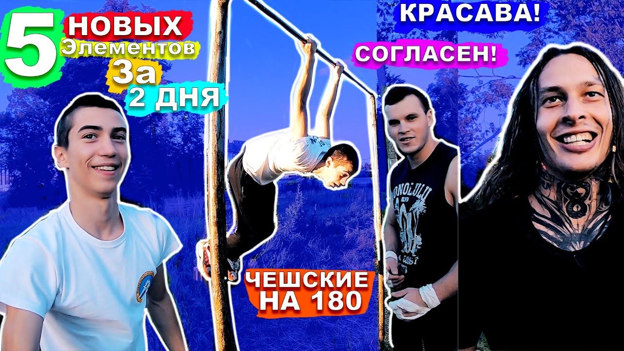 Он Научился 5 Элементов На Турнике За 2 Тренировки!(ПОПЫТКАМИ) Лач Гейнер + 360 Халявное + ПолуЛуна★
