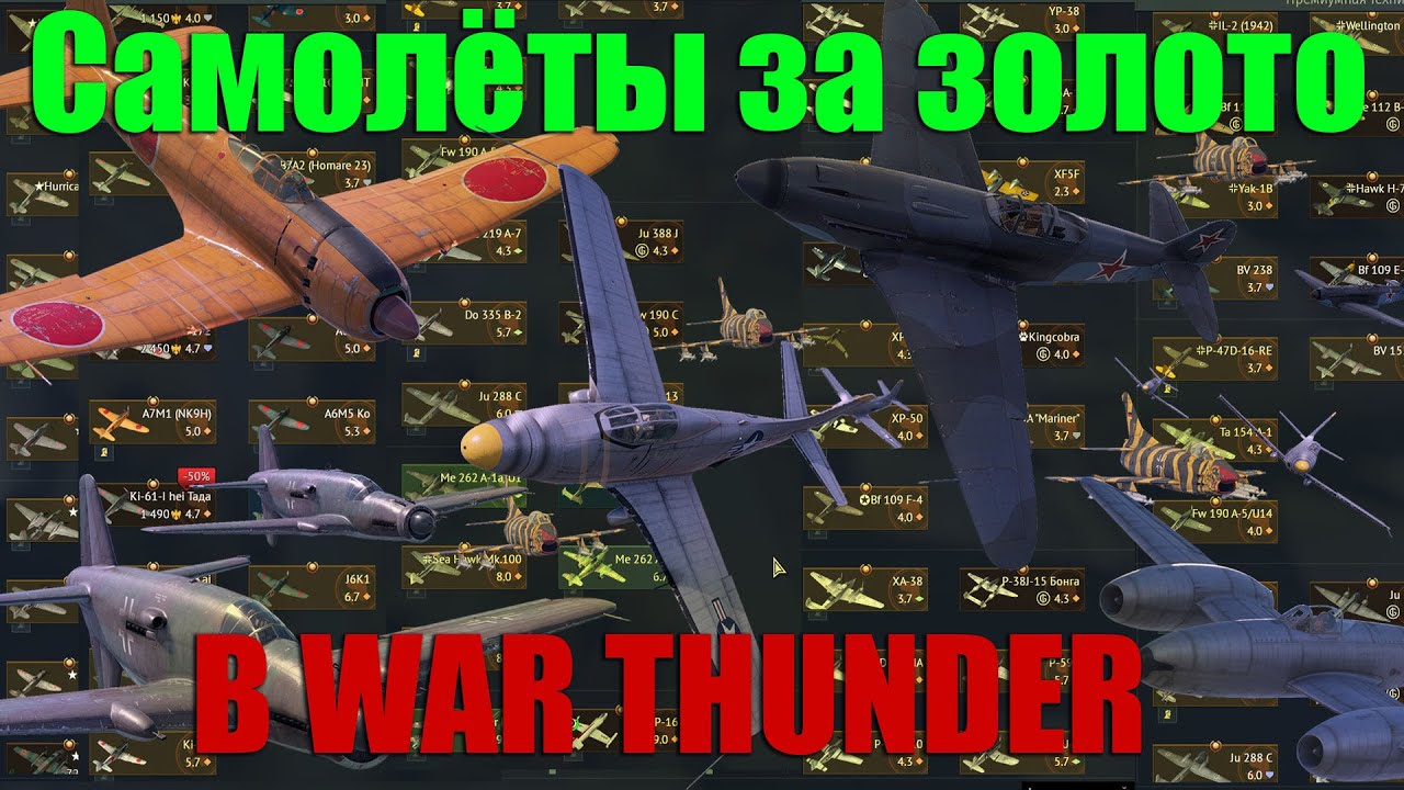 САМОЛЁТЫ ЗА ЗОЛОТО В WAR THUNDER