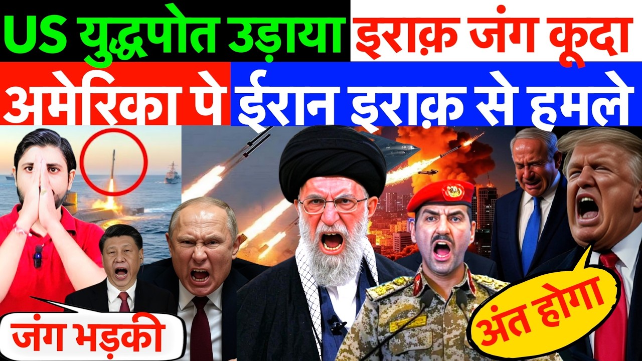 LIVE : US युद्धपोत उड़ाया- इराक़ जंग कूदा ! अमेरिका पे ईरान इराक़ से हमले ? #irannews