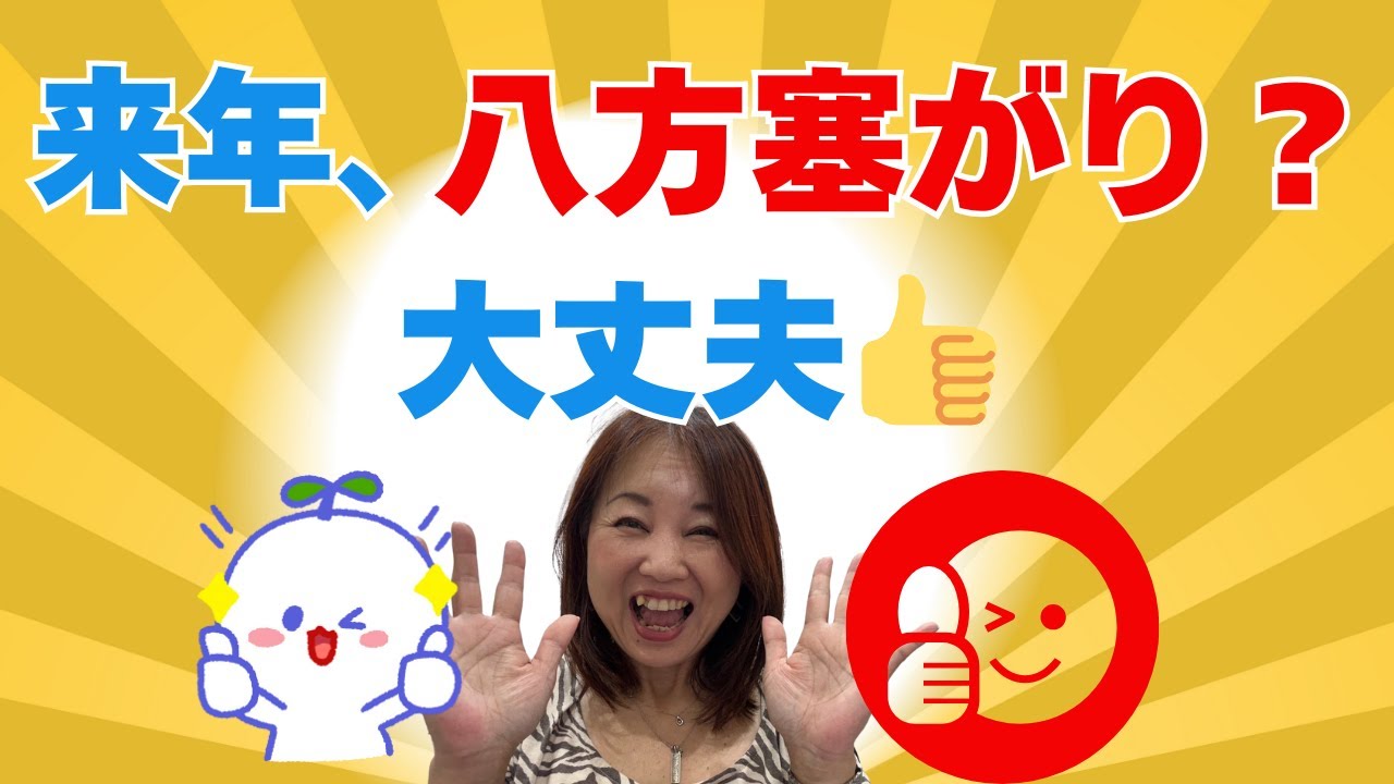 厄年、八方塞がり、大殺界・・・恐れないで！大丈夫！！どうしたら良い？