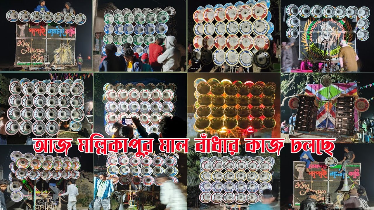আজ মল্লিকাপুর মাল বাঁধার কাজ চলছে👉সাউন্ড কিং🥵বাপি🥵ক্ষেপিমা🥵কোলে🥵RNR🥵কিশোর🥵লায়ন🥵আশা🥵বাবু🥵মন্ডল🥵রাজু
