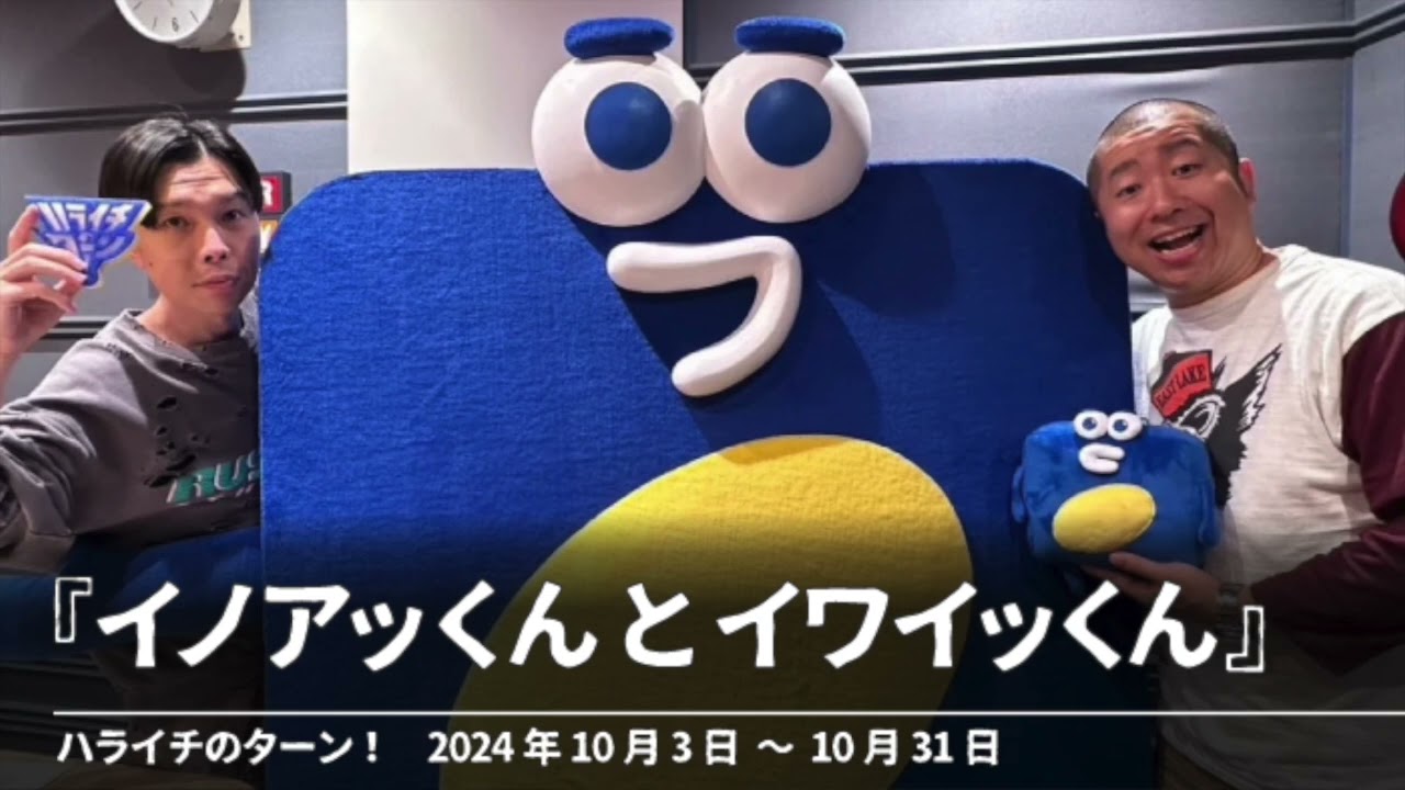『イノアッくんとイワイッくん』【ハライチのターン！コーナー】2024年10月3日〜10月31日