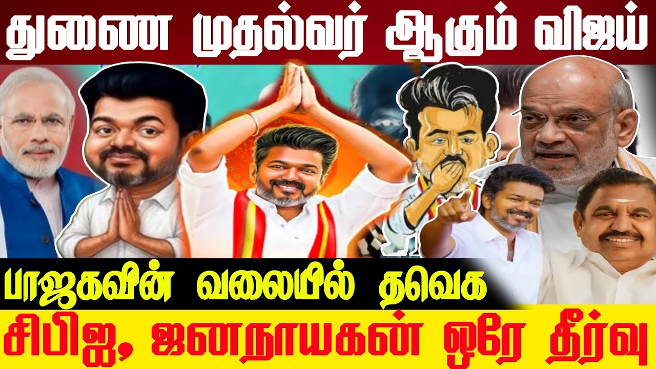 50 தொகுதி+ துணை முதல்வர் பதவி | பாஜக+ அதிமுக+ தவெக புதிய கூட்டணி | விஜய் போட்ட மாஸ்டர் பிளான் 