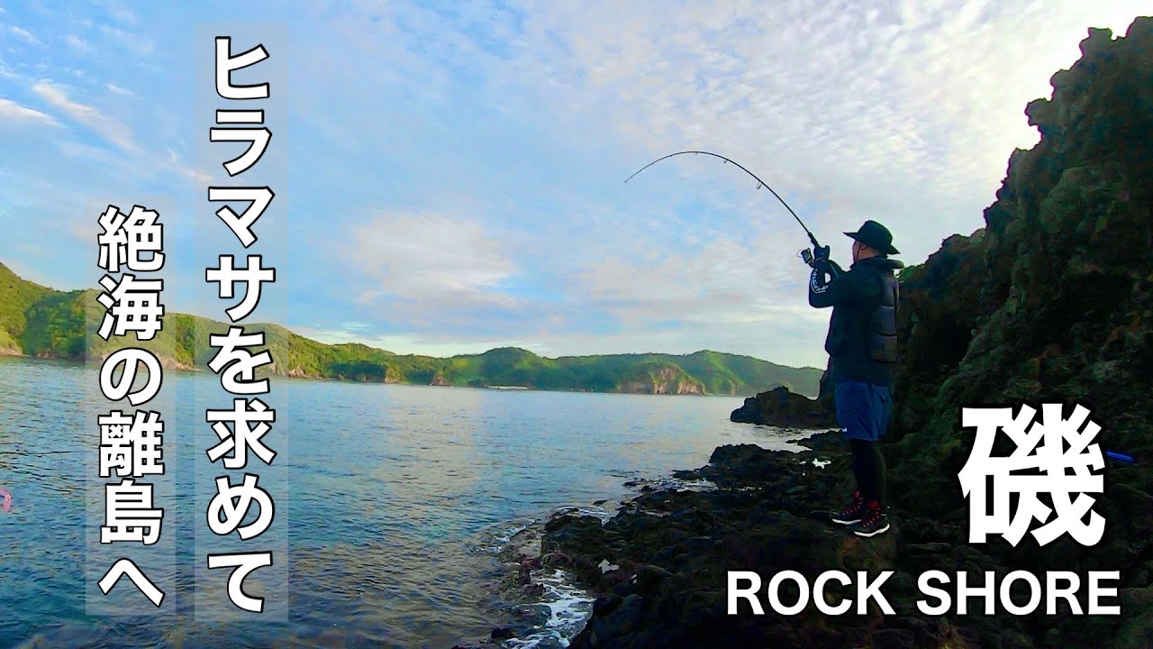 ヒラマサを狙って離島のロックショアゲーム！隠岐の磯で1泊2日の遠征釣行！【前編】