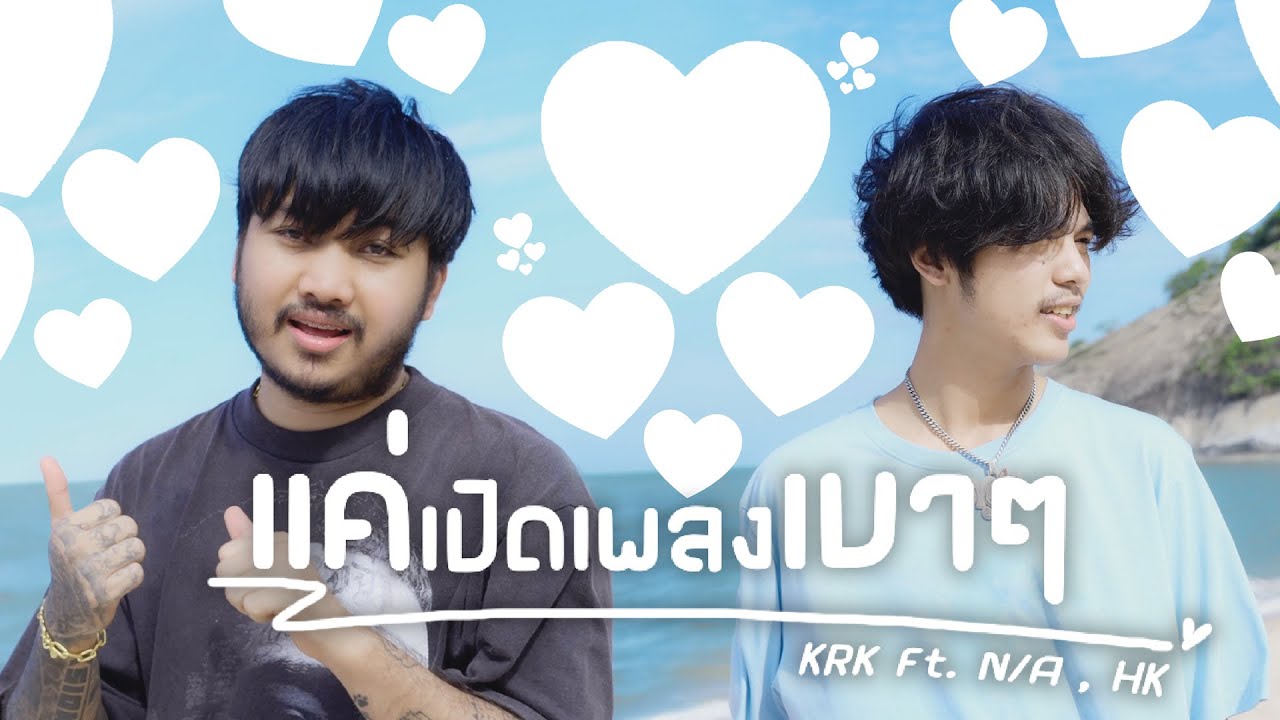 KRK - แค่เปิดเพลงเบาๆ Ft.N/A , HK [Official MV]