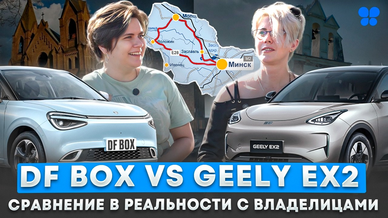 Сравнение DF BOX и GEELY EX2. 333 км тест-драйва и реальный опыт владелиц