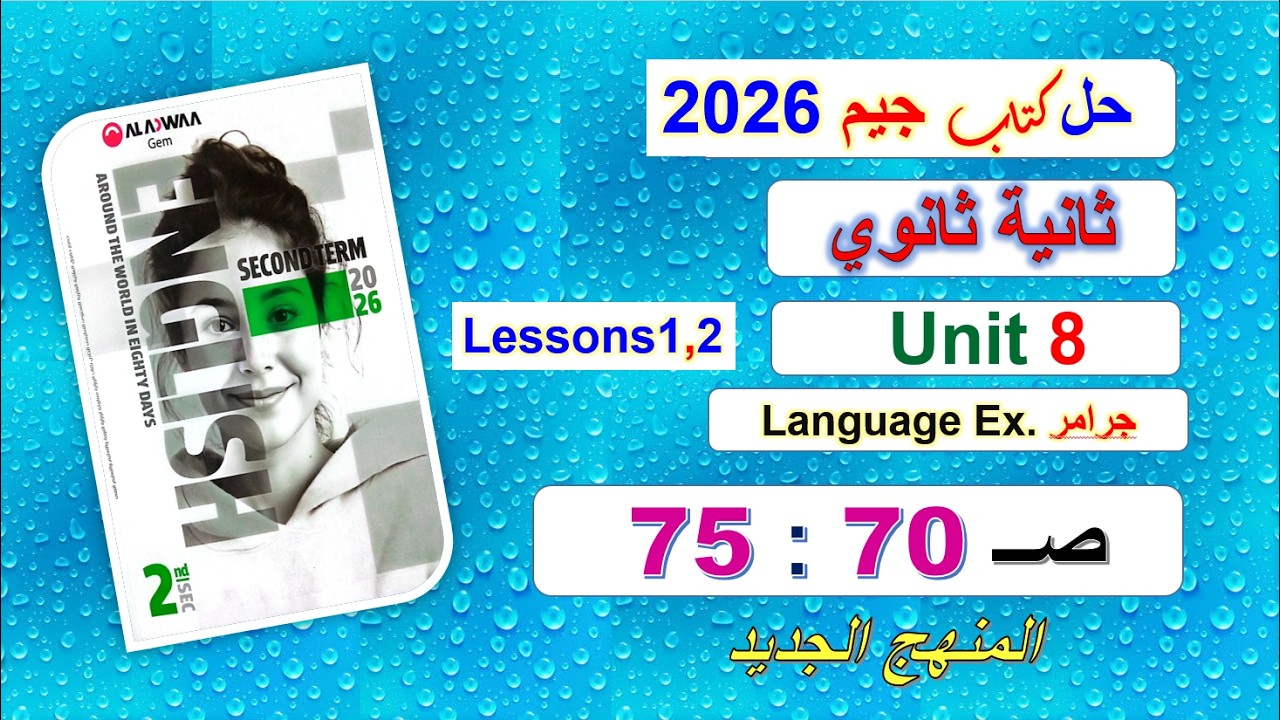 حل كتاب جيم 2026 ثانية ثانوي Unit 8 صــ 70 :75 الدروس1و2 حل جرامرLanguage Ex. المنهج الجديد