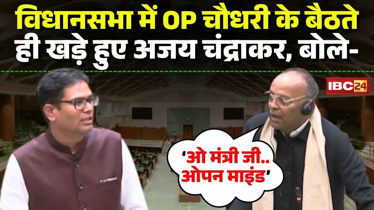 CG Vidhan Sabha Winter Session 2025: Ajay Chandrakar stood up as soon as OP Choudhary sat in the ...