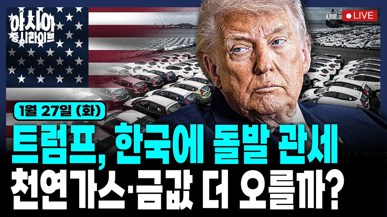 [아시아] 트럼프, 이번엔 한국? | 천연가스 100% 폭등 | 금·은·동 급등 이유 | 다카이치 지지율 하락 | 홍콩IPO 대어 딥웨이 | 탈엔비디아 움직임 | 엔·원 환율 진정