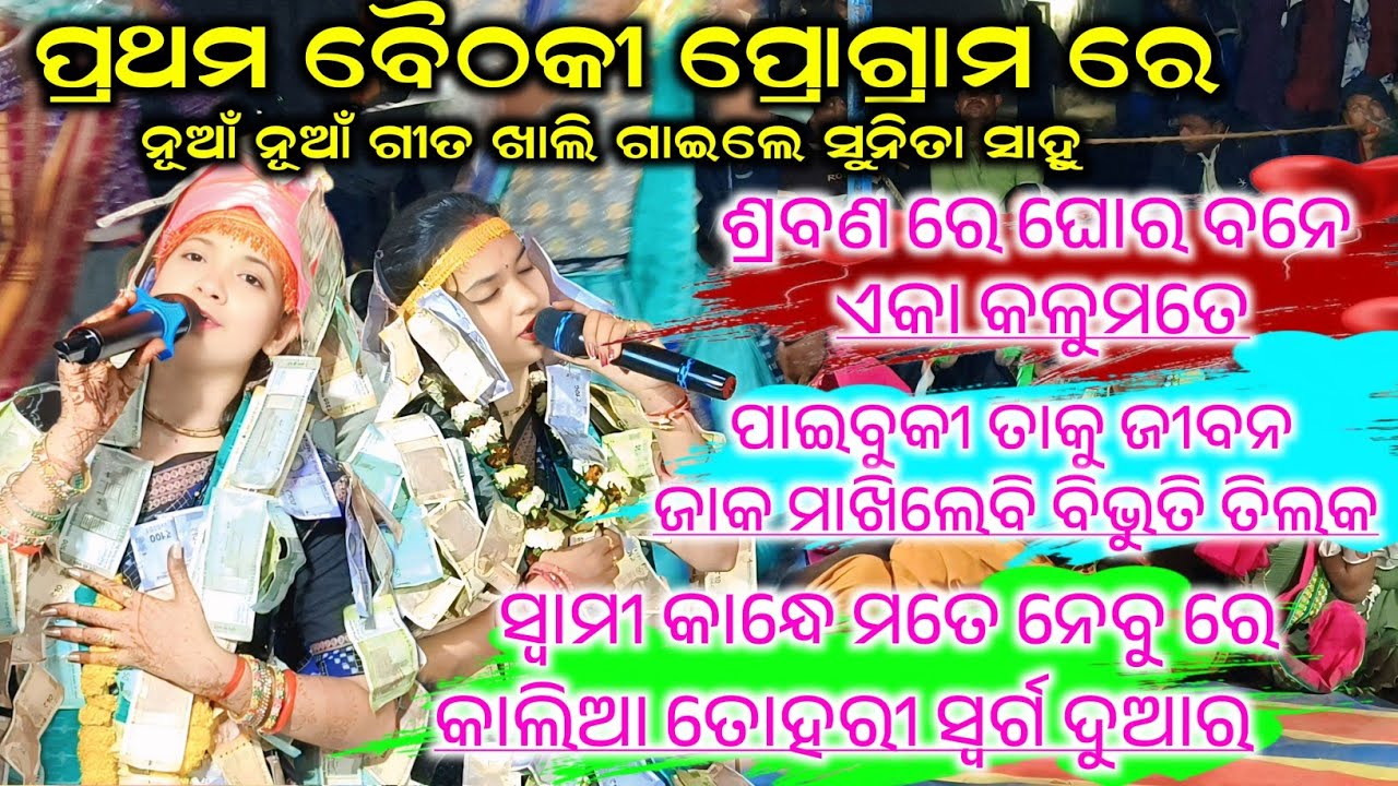 ଖାଲି ନୂଆଁ ବଛା ବଛା ଗୀତ || ଗାଇଲେ ସୁନିତା ସାହୁ ପ୍ରଥମ ରୁ ଶେଷ ପର୍ଯ୍ୟନ୍ତ ଦର୍ଶକ ଭିଡ଼ #maa_laxmi_media