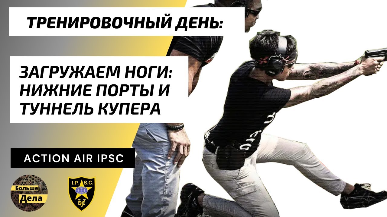 Action Air #IPSC Туннель Купера - загружаем ноги