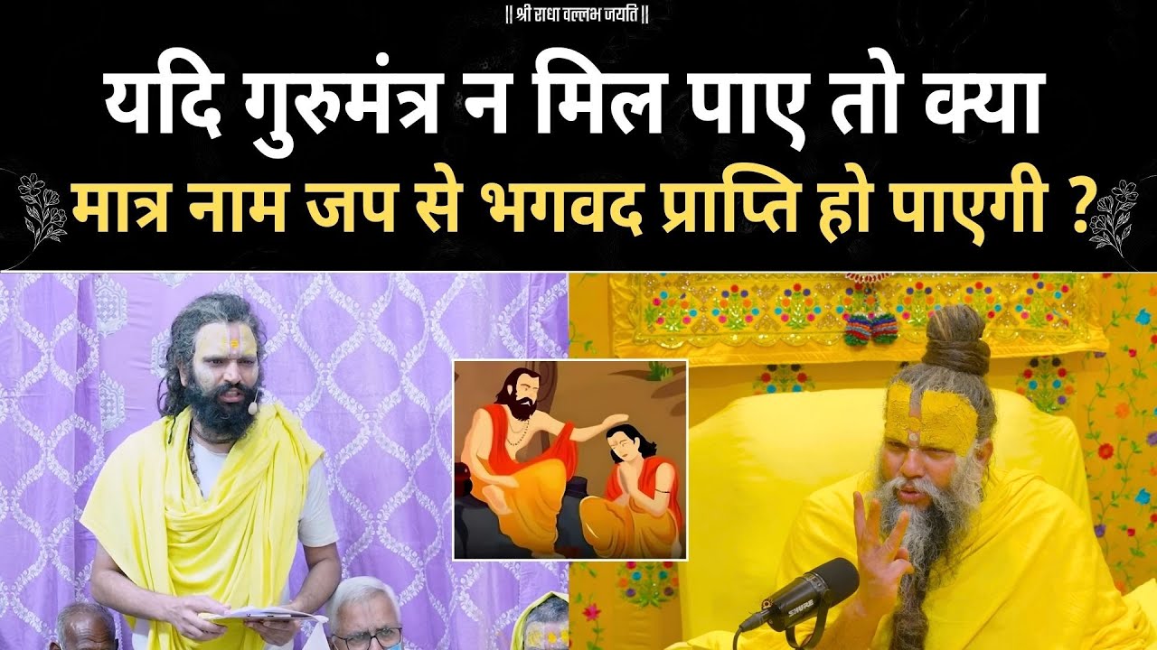 यदि गुरुमंत्र न मिल पाए तो क्या नाम जप से भगवदप्राप्ति हो पाएगी ? premanand ji | motivation |