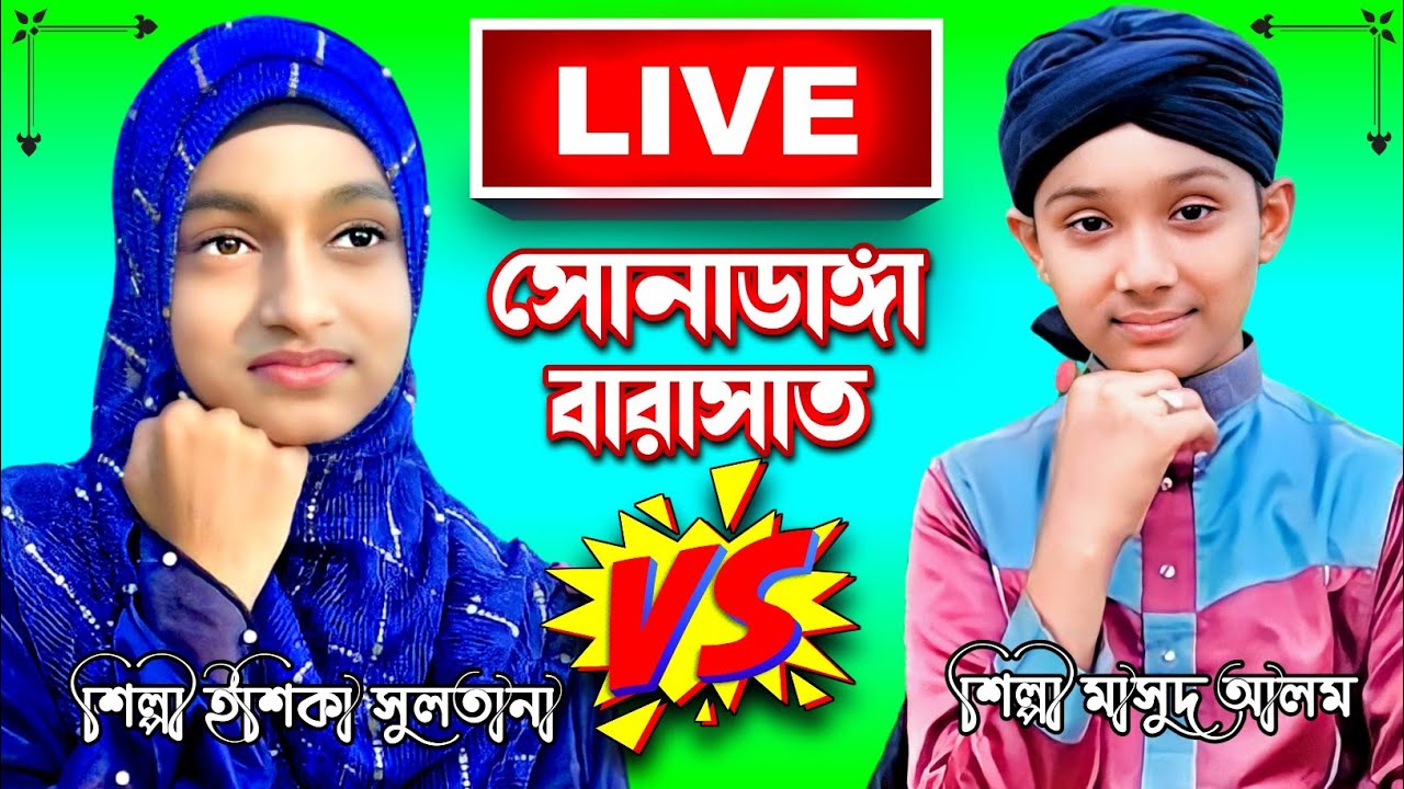 ♦️LIVE= ইশিকা সুলতানা ও মাসুদ আলম-সোনাডাঙ্গা-বারাসাত থেকে-'-Bangla Gojol Live-Murshid Multimedia