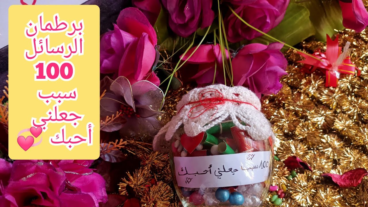 إصنعي هدية عيد💞 الحب💞 بنفسك 💞 برطمان الرسائل 💞 100سبب جعلني أحبك 💞