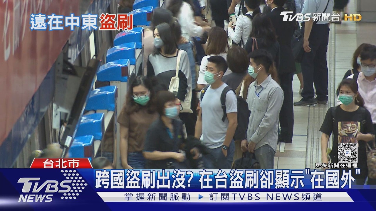才剛下捷運 皮夾消失.竟在沙國「實體刷卡」｜TVBS新聞 @TVBSNEWS01